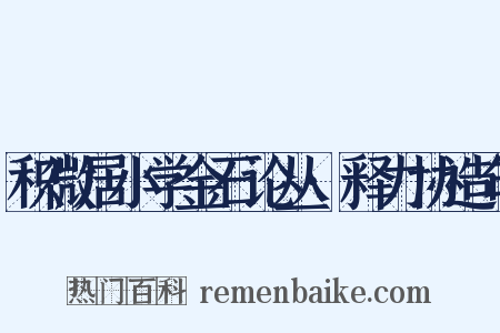 积微居小学金石论丛·释力协造句是什么意思的图片